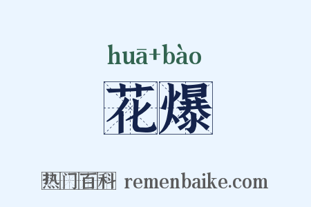 花爆是什么意思的图片